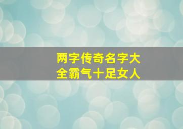 两字传奇名字大全霸气十足女人