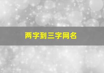 两字到三字网名