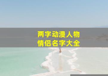 两字动漫人物情侣名字大全