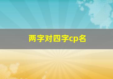 两字对四字cp名