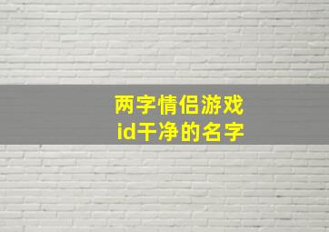 两字情侣游戏id干净的名字