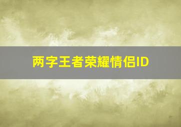 两字王者荣耀情侣ID