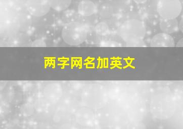 两字网名加英文