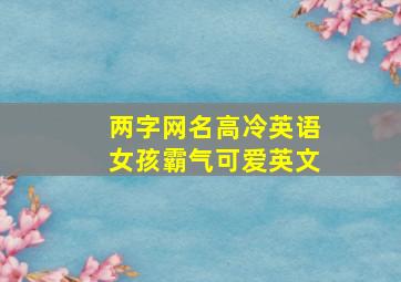 两字网名高冷英语女孩霸气可爱英文