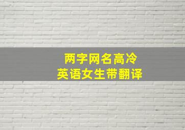 两字网名高冷英语女生带翻译