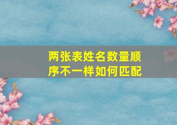 两张表姓名数量顺序不一样如何匹配