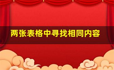 两张表格中寻找相同内容