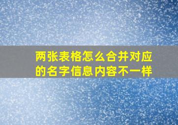 两张表格怎么合并对应的名字信息内容不一样