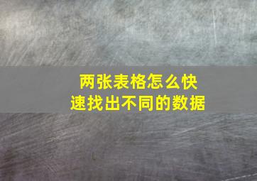 两张表格怎么快速找出不同的数据