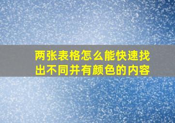 两张表格怎么能快速找出不同并有颜色的内容