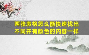 两张表格怎么能快速找出不同并有颜色的内容一样