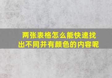 两张表格怎么能快速找出不同并有颜色的内容呢