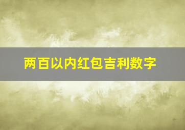 两百以内红包吉利数字