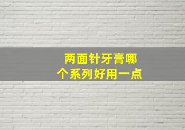 两面针牙膏哪个系列好用一点