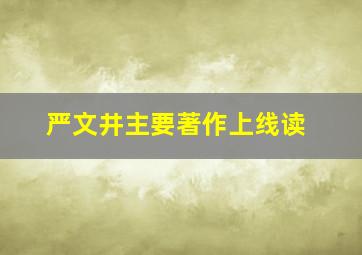 严文井主要著作上线读