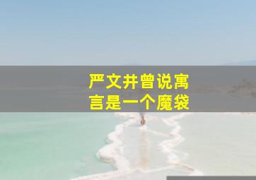 严文井曾说寓言是一个魔袋