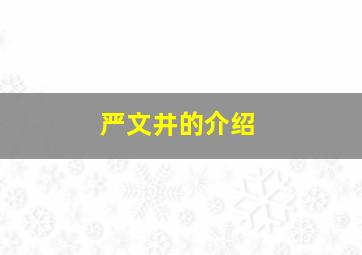 严文井的介绍