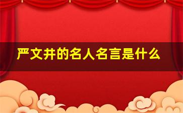 严文井的名人名言是什么