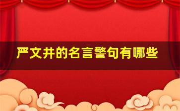 严文井的名言警句有哪些