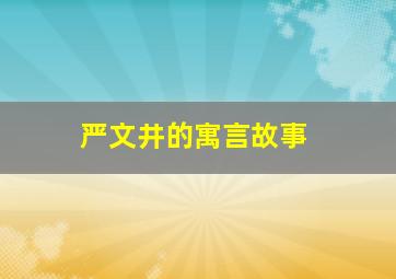 严文井的寓言故事