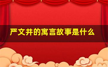 严文井的寓言故事是什么