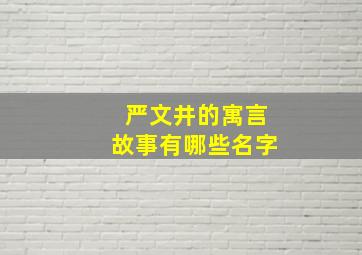 严文井的寓言故事有哪些名字