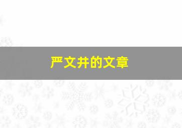 严文井的文章