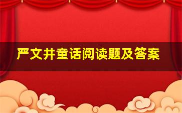 严文井童话阅读题及答案