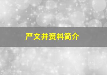 严文井资料简介