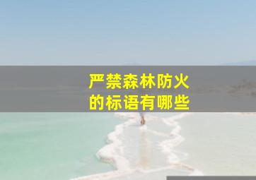 严禁森林防火的标语有哪些