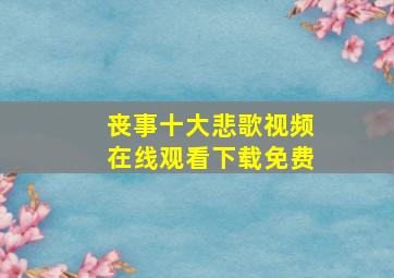 丧事十大悲歌视频在线观看下载免费