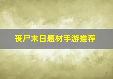 丧尸末日题材手游推荐