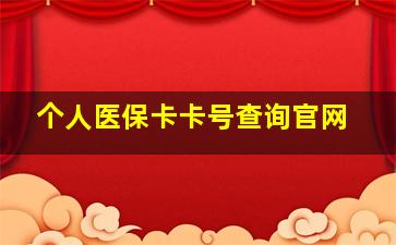 个人医保卡卡号查询官网