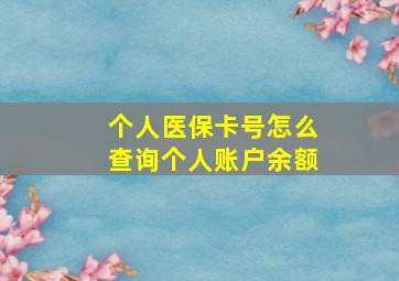 个人医保卡号怎么查询个人账户余额