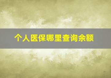 个人医保哪里查询余额