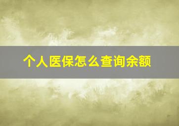 个人医保怎么查询余额