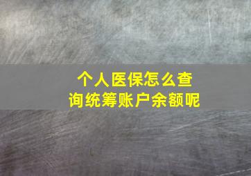 个人医保怎么查询统筹账户余额呢