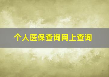 个人医保查询网上查询