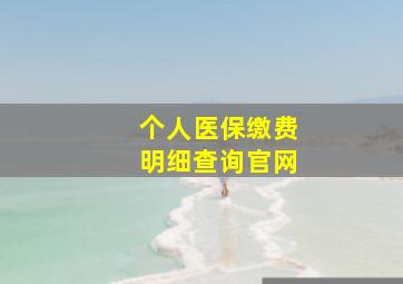 个人医保缴费明细查询官网