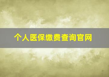 个人医保缴费查询官网