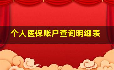 个人医保账户查询明细表