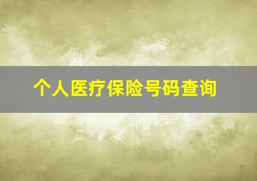 个人医疗保险号码查询