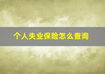 个人失业保险怎么查询