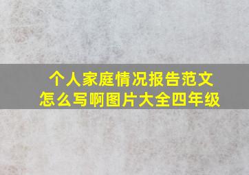 个人家庭情况报告范文怎么写啊图片大全四年级