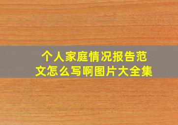 个人家庭情况报告范文怎么写啊图片大全集