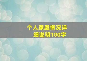 个人家庭情况详细说明100字