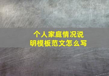 个人家庭情况说明模板范文怎么写