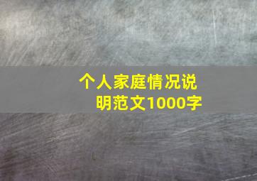 个人家庭情况说明范文1000字