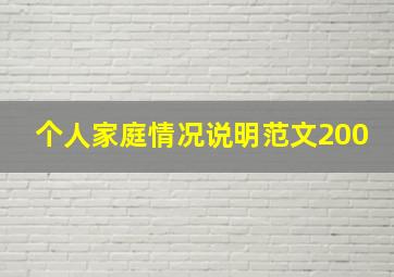 个人家庭情况说明范文200