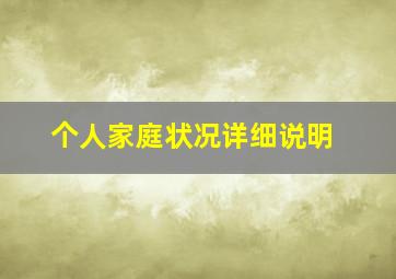 个人家庭状况详细说明